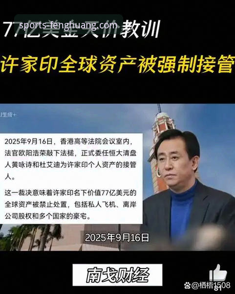 从“金元王朝”到法庭审判：许家印与恒大足球兴衰深度评测